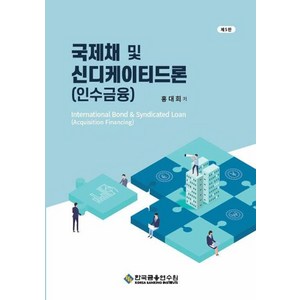 국제채 및 신디케이티드론(인수금융), 홍대희(저), 한국금융연수원, 홍대희