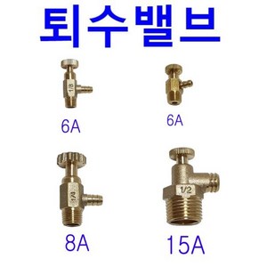 퇴수밸브 / 에어핀 / 퇴수가랑 / 보일러 분배기 밸브 / 에어밸브 에어 밸브 / 펌프밸브 펌프 밸브 / 볼밸브 / 니플밸브 니플 밸브, 1개