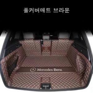 명카 벤츠 트렁크매트 카매트 차박매트 풀커버 방수 가죽 매트 C클래스 E클래스 S클래스 GLE GLS, 브라운풀커버, AMGGT