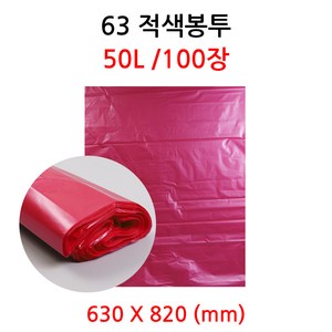 63 적봉 적색봉투 70장 50L 63x85cm 쓰레기 분리수거, 70개