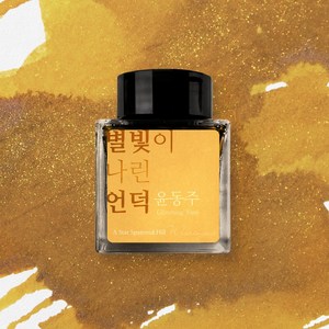 글입다 윤동주 문학 잉크 30ml 3종, 별빛이 나린 언덕