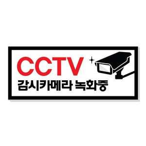 아크릴마트 CCTV 촬영표시판 CCTV그림 CCTV안내문 CCTV안내표지판, 디자인 KCP-04 / 사이즈 150 x 60 mm