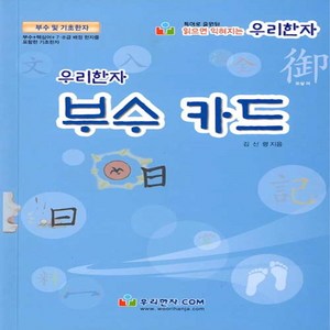 새책-스테이책터 [우리한자 부수 카드] --우리한자-김신령 지음, 우리한자 부수 카드