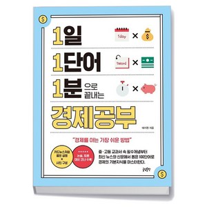 [글담출판사] 1일 1단어 1분으로 끝내는 경제공부, 상세 설명 참조, 상세 설명 참조