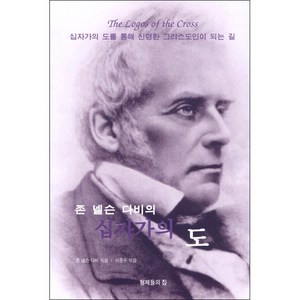 존 벨슨 다비의십자가의 도:십자가의 도를 통해 신령한 그리스도인이 되는 길, 형제들의집