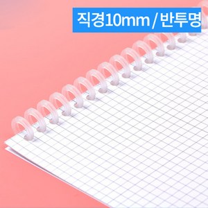 꾸미소 A4 칼 루즈링 10mm 12mm 바인더링 30공 클릭링 10color, 반투명