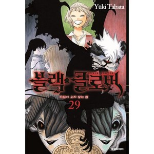 블랙 클로버 29 : 아침이 오지 않는 밤, 대원, [만화] 블랙 클로버