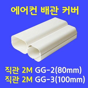 에어컨배관덮개 / 직관(1M.2M) 출입구 90수평 90수직 연결 주름막(통몰드) 천장 끝 / 아이보리색 (SIZE 80mm 100mm), 1개, 직관1M GG-3 (100mm)