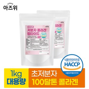 저분자 콜라겐 펩타이드 100% 초저분자 100달톤 식약청인증 HACCP, 2개, 500g