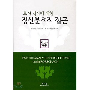 로샤검사에 대한 정신분석적 접근, 학지사, Paul M.Lerner 저 / 이우경. 이원혜 역