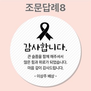 조문 답례 장례 답례품 조의 부고 국화꽃 주문제작 스티커, 8_조문답례