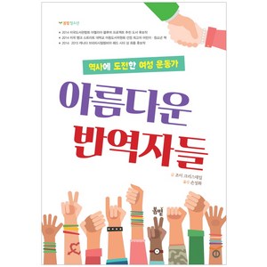 아름다운 반역자들:역사에 도전한 여성 운동가, 봄볕, 조이 크리스데일