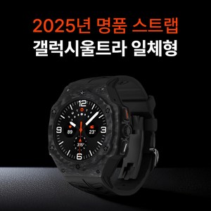 갤럭시 워치 울트라 카본 일체형 스트랩 탄소섬유 고급 47mm 갤차드밀, 1개, 블랙