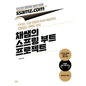 채쌤의 스프링 부트 프로젝트:카카오 구글 인증과 AWS 배포까지 빈틈없는 퍼펙트 강의, 쌤즈