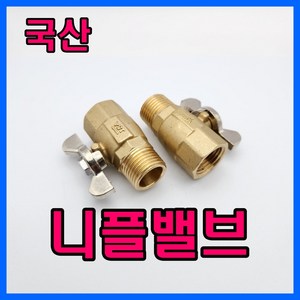 국산 니플밸브 15A 암수나비밸브 닛쁠밸브 중간밸브, 1개