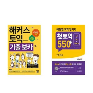 [하나북][세트] 해커스 토익 기출 보카 ＋ 한 권으로 끝내는 해커스 토익 700 ＋ (LC＋RC＋VOCA) - 전2권