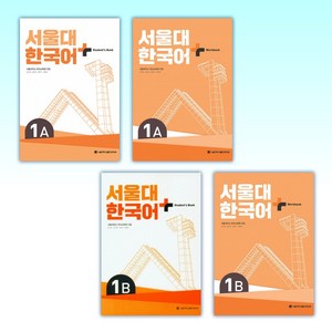 (서울대 한국어 세트) 서울대 한국어+ Student's Book 1A + 서울대 한국어+ Wokook 1A + 서울대 한국어+ Student's Book 1B + 서울 (전4권