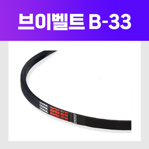 동일고무벨트 [동일고무벨트] 브이 벨트 V벨트 B33 B-33, 1개