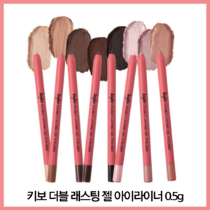 키보 더블래스팅 젤 아이라이너 8 colos, 1개, 밀크브라운