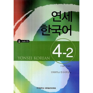 연세한국어 4-2, 연세대학교 대학출판문화원