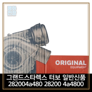 평화전장 그랜드스타렉스 터보 일반신품 282004a480 28200 4a4800, 1개