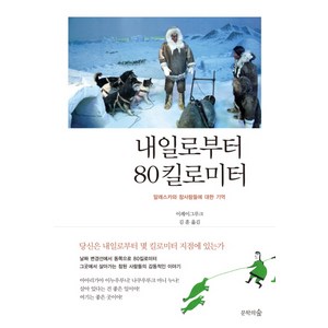 내일로부터 80킬로미터:알래스카와 참사람들에 대한 기억, 문학의숲, 이레이그루크 저/김훈 역