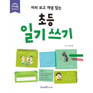 미리 보고 개념 잡는초등 일기 쓰기, 미래엔아이세움