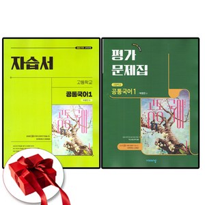 비상교육 고1 공통국어 1 자습서+평가문제집 박영민 전2권 세트, 고등학교