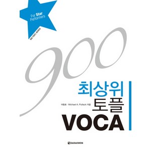 토플 VOCA(900)(최상위), DARAKWON