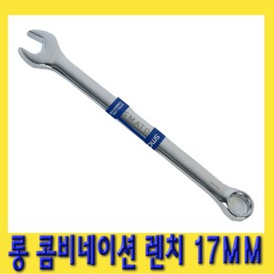 한경공구 롱 콤비네이션 스패너 옵셋 옵세트 조합 렌치 17MM, 1개