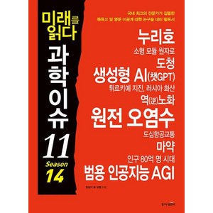 [동아엠앤비]미래를 읽다 과학이슈 11 Season 14, 동아엠앤비, 한세희 이충환 한상기 원호섭 강규태 박응서 정경찬 오혜진 김청한 김상현 신방실