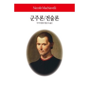 군주론/전술론, 동서문화사, 니콜로 마키아벨리