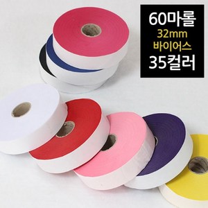 [60마] 면혼방바이어스 32mm 무지시리즈(35컬러) 바이어스, 33 진그레이(969), 1개