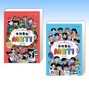 (MBTI 세트) 우리들의 MBTI 3 : 가족 관계 + 우리들의 MBTI 2 : 친구 관계 (전2권)