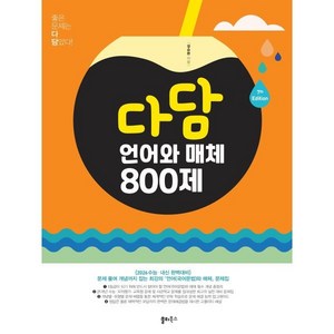 다담 언어와 매체 800제, 다담 언어와 매체 800제(2025), 설승환(저), 쏠티북스, 국어, 고등학생