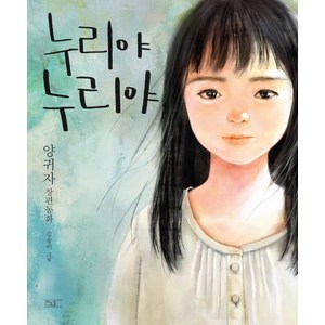 누리야 누리야:양귀자 장편동화, 쓰다