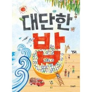 대단한 밥 (고래뱃속 창작 그림책 13) (양장), 고래뱃속