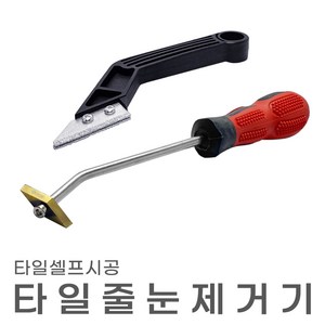 줄눈제거기 줄눈톱 타일줄눈제거 욕실 주방 셀프 시공, 1개, 줄눈제거기 줄눈제거기 L