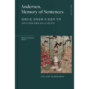 [리텍콘텐츠]안데르센 잔혹동화 속 문장의 기억 : 선과 악 현실과 동화를 넘나드는 인간 본성 (양장), 리텍콘텐츠, 한스 크리스티안 안데르센