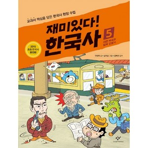 재미있다! 한국사 5: 대한 제국과 일제 강점기:교과서 핵심을 담은 한국사 현장 수업, 창비, 재미있다! 한국사 시리즈, 상세 설명 참조