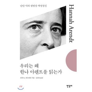 우리는 왜 한나 아렌트를 읽는가:난민 악의 평범성 혁명정신, 한길사, 리처드 J. 번스타인 저/김선욱 역