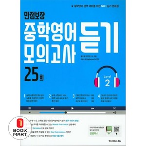 만점보장 중학영어듣기 모의고사 25회 Level 2, 월드컴에듀, 상품상세설명 참조