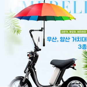 라즈온 우산 거치대 자전거 스탠드 고정 지지대, 관절형(직각), 1개