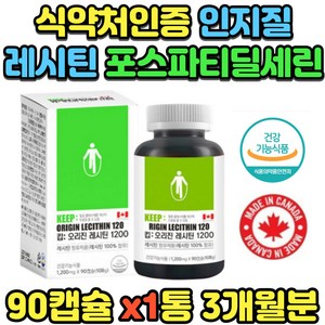 식약처인증 포스타딜세린 레시틴 인지질 노인 인지력 뇌 두뇌 영양제 PS 콜레스테롤 개선 보조제 포스파티세린 포스파티딜세린 건강 코스트코 홈쇼핑 직구 (더베스트라이프), 90정, 1개