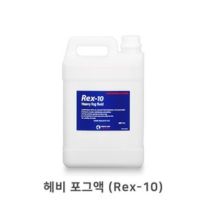 [중앙특수조명] 헤비 포그액 REX-10 스모그액 포그머신 안개효과 연출, 1개