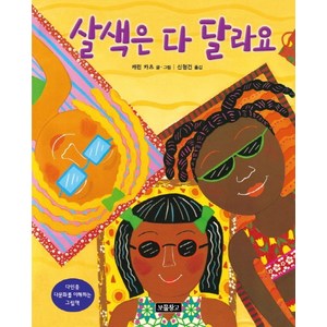 살색은 다 달라요 : 다인종 다문화를 이해하는 그림책, 보물창고