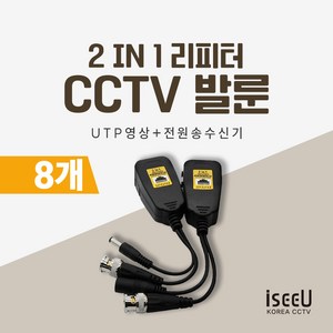 iseeU CCTV 발룬 송수신기 영상전원 UTP 전송 변환 거리연장 리피터, 8개