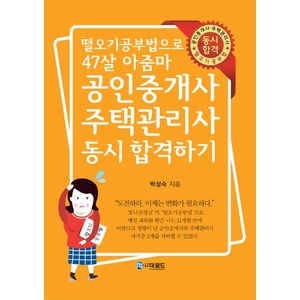 떨오기공부법으로 47살 아줌마공인중개사·주택관리사 동시 합격하기, 더로드, 박성숙