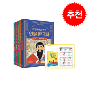 초등학생을 위한 인물 한국사 세트 + 삼각자각도기 증정, 길벗스쿨, 도서