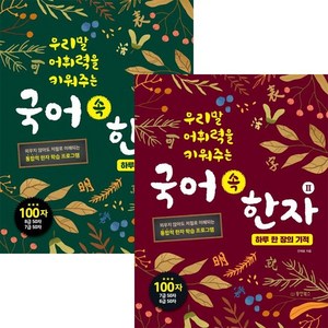 우리말 어휘력을 키워주는 국어 속 한자 1 2 [전2권] : 하루 한 장의 기적